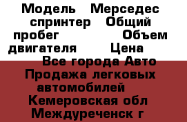  › Модель ­ Мерседес спринтер › Общий пробег ­ 465 000 › Объем двигателя ­ 3 › Цена ­ 450 000 - Все города Авто » Продажа легковых автомобилей   . Кемеровская обл.,Междуреченск г.